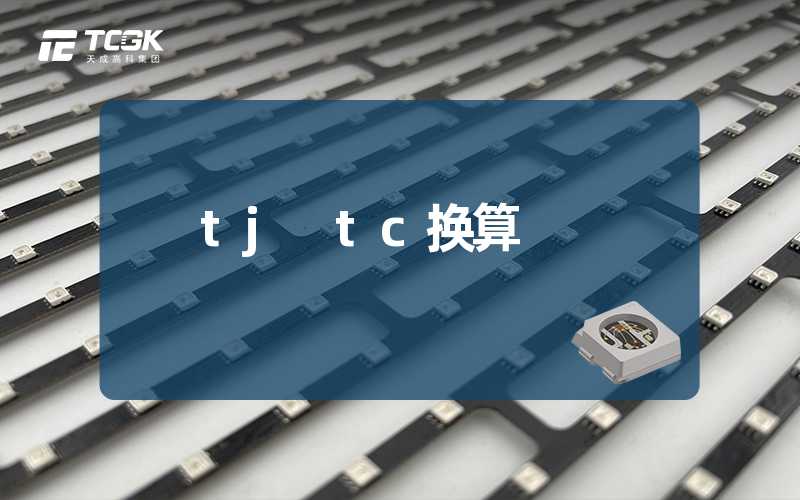 tj tc换算